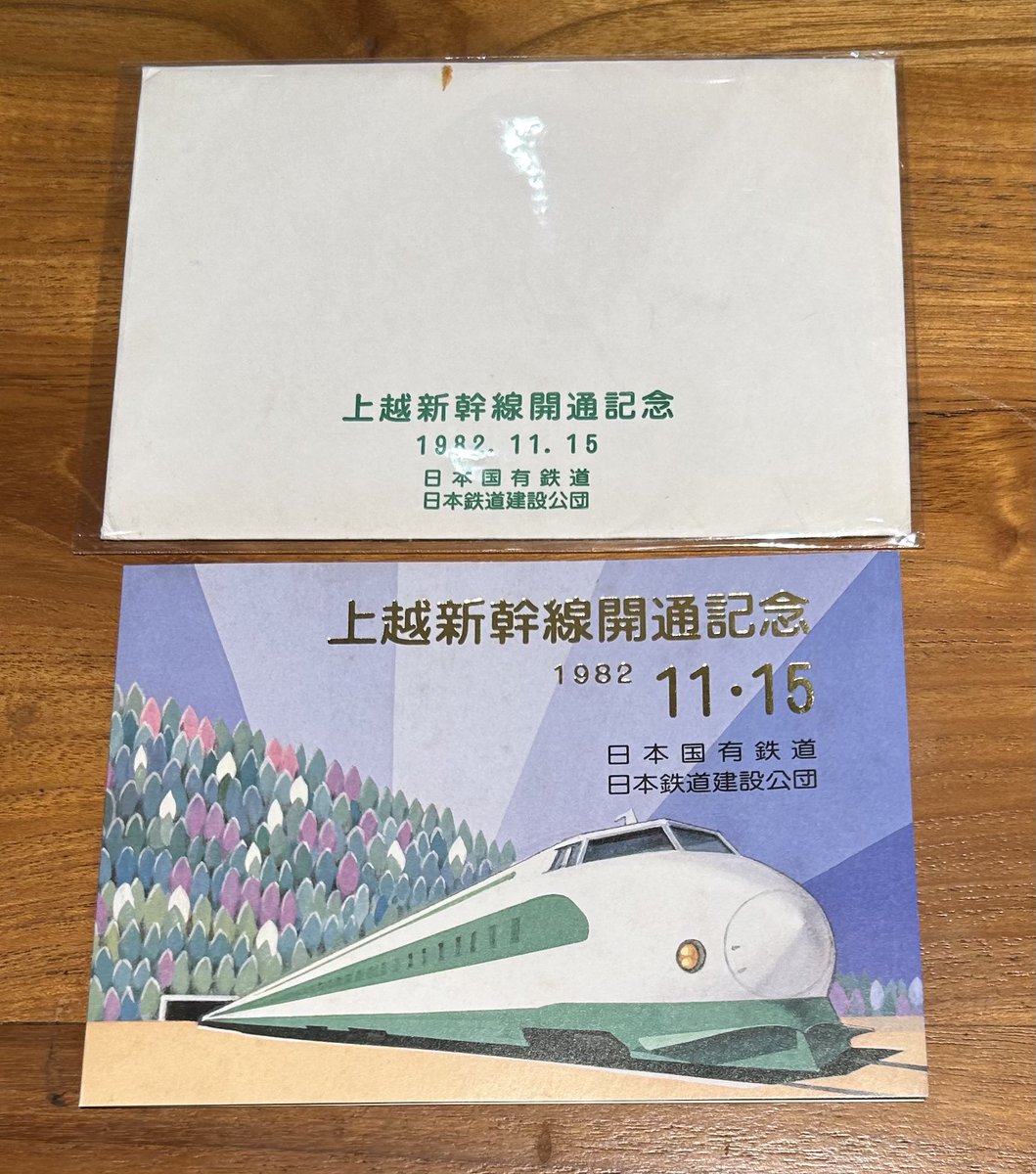 上越新幹線開通記念　特別郵趣　一冊 上越新幹線開通記念 特別郵趣 一冊 上越新幹線開通記念 特別郵趣 一冊