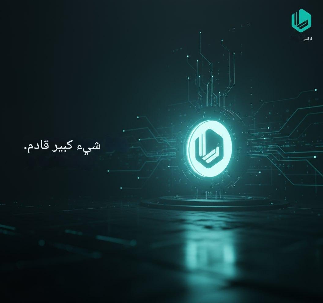 LAXCE_MENA's tweet photo. شيء كبير قادم إلى LAXCE 👀

ليست مجرد تحديث جديد… بل فصل جديد بالكامل.

مرحلة التطوير كانت هادئة، لكن التأثير سيكون مدويًا ⚡️

ابقَ قريبًا… القصة على وشك أن تتغير. 🌐

أعجب 👍 + أعد التغريد 🔁 + شارك 📲 ✨
https://t.co/webiYiji4F https://t.co/FsKbDqrem1