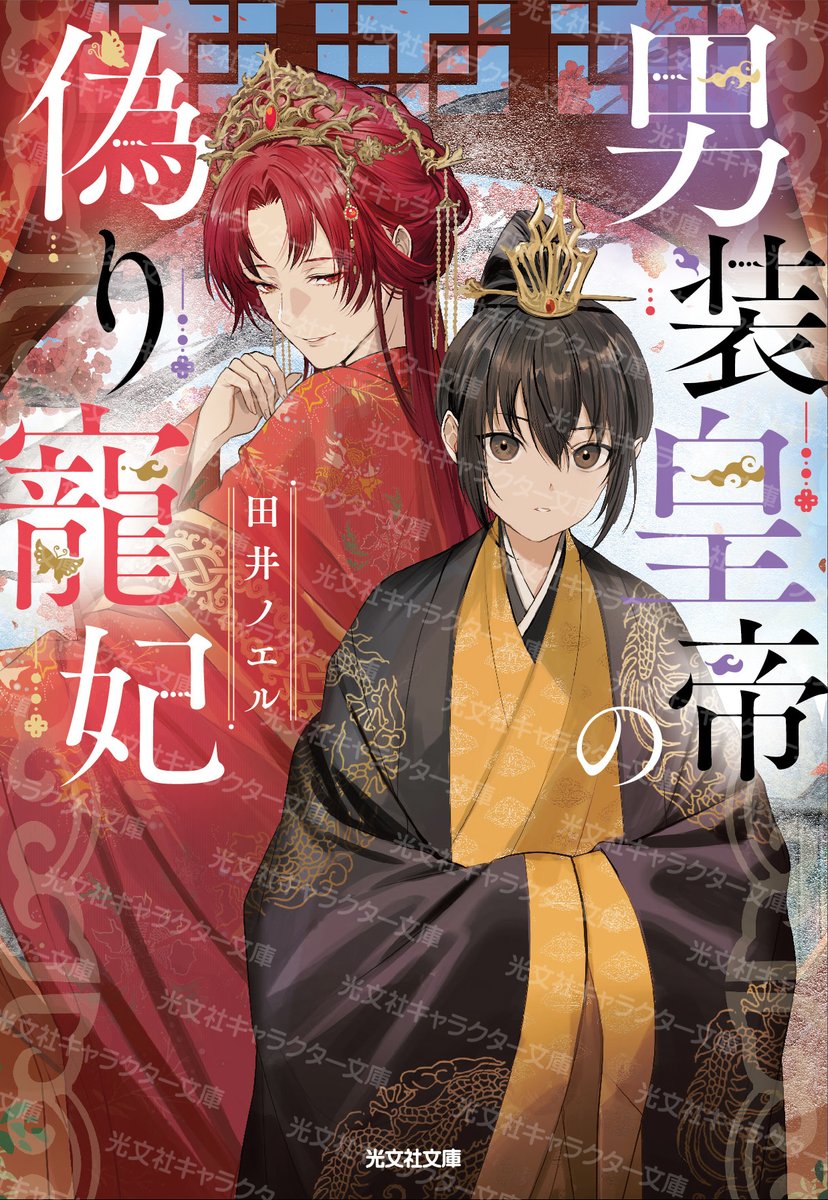 ✨１２月１０日頃発売✨

小説「男装皇帝の偽り寵妃」（光文社キャラクター文庫）

♂武闘派女装寵妃×ワケアリ男装皇帝♀
性癖以外なにも詰まっていない中華後宮風ファンタジー！
最初から最後まで好きなことしか書かれていなくて、正直作者もドン引きしている！！！

よろしくおねがいします！