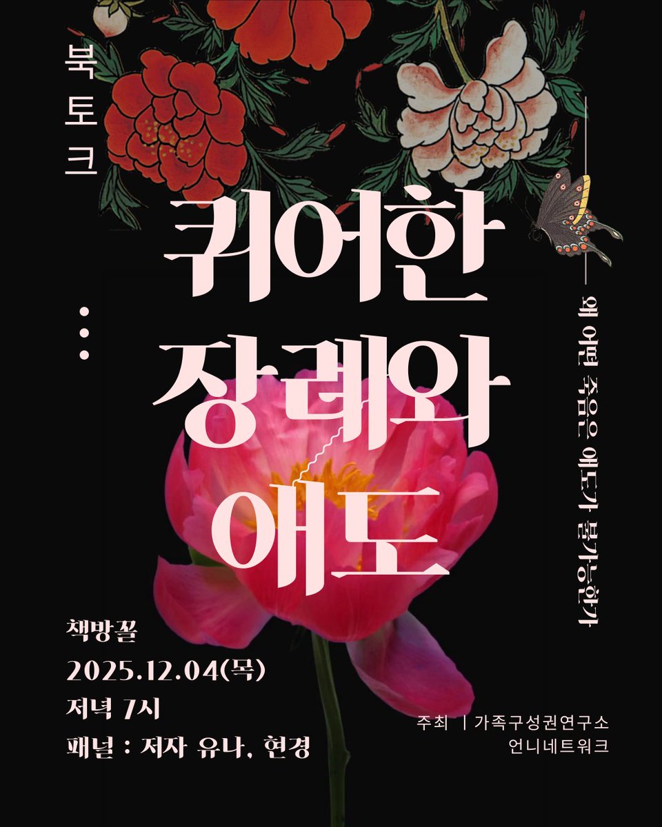 ccol____'s tweet image. [12월의 꼴좋다] '퀴어한 장례와 애도 - 왜 어떤 죽음은 애도가 불가능한가' 북토크

법 제도와 관행상 한 사람의 죽음 이후 고인에 대한 모든 권리가 법적 가족에게 자동으로 위임되는 한국사회.

forms.gle/PQSqyMYLZfWpj7…