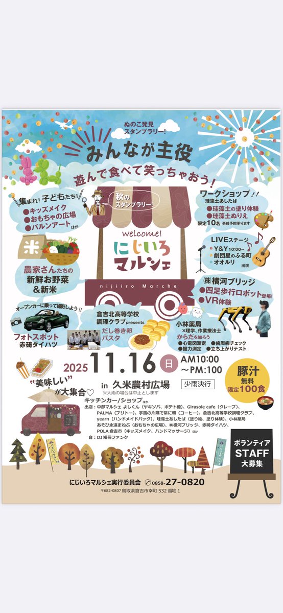 【出演情報】
「にじいろマルシェ」のLIVEステージに、劇団星のふる町から坂野圭・前田梨子・宮内はるか・山根幸子が出演！

日時　2025年11月16日(日)10:00〜13:00
　　　※出演時間は10:30〜
場所　久米農村広場

子どもから大人まで楽しめる秋にぴったりな歌をお届けします🎤
ぜひお越しください✨