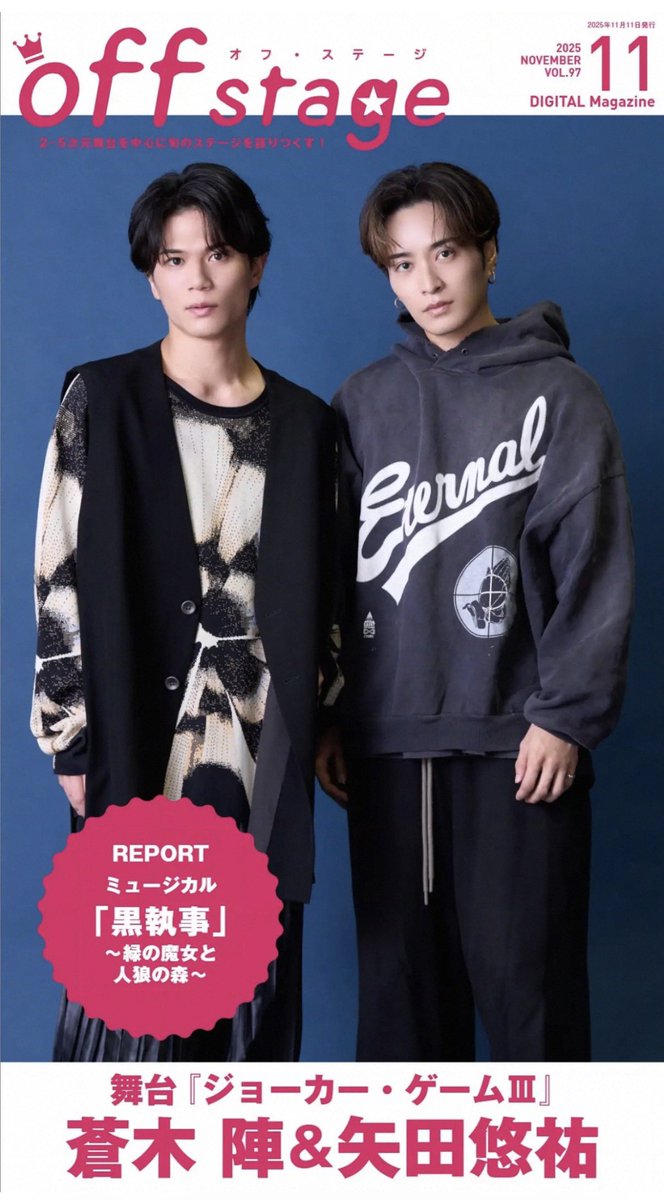 off stage97号 ② 表紙&巻頭には、舞台『ジョーカー・ゲームⅢ』より