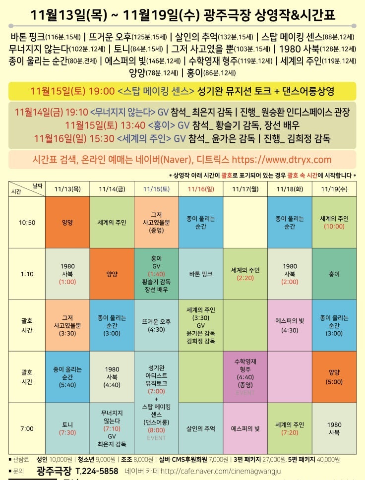 개관90주년 광주극장 영화제 16일(일요일) 봉준호 감독 <살인의 추억>(2003)을 끝으로 막을 내립니다. 찾아주신 모든 분들 감사합니다. 영화제는 끝이 나지만 극장은 평소와 똑같이 여러분 곁에 있으니 한 해를 마무리 하는 장소에 광주극장도 담아주세요. 오늘의 영화로 또 만나요🙂