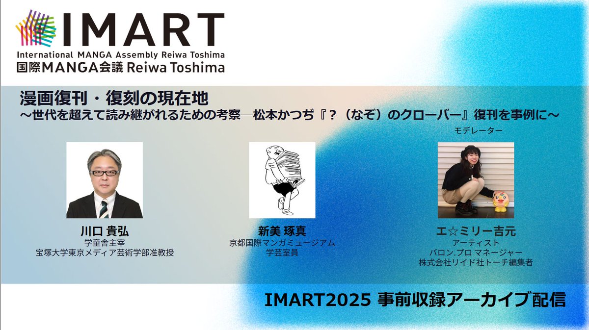 ImartFes's tweet photo. #IMART2025 有料配信セッション紹介📻
11月12日以降のお好きな時間に視聴いただけます!
学童舎 主宰 川口貴弘さん、京都国際マンガミュージアム学芸室員 新美琢真さん、アーティスト エ☆ミリー吉元@_emilioemily_ さんが登壇します。
セッションの詳細はこちら
https://t.co/FOJxt5AFfI https://t.co/Ncyez2RKoq