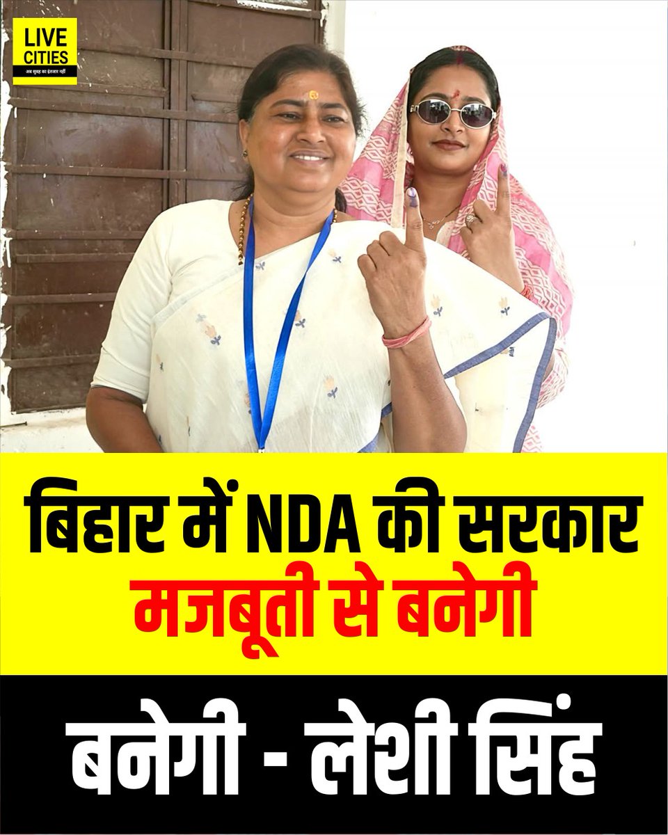 Live_Cities's tweet photo. मतदान करने के बाद बोलीं NDA प्रत्याशी लेशी सिंह, बिहार में NDA की सरकार मजबूती से बनेगी.

#LeshiSingh #Purnia #NDA #धमदाहा_विधानसभा_क्षेत्र #Dhamdaha_Voting #DhamdahaVidhanSabha #BiharElection2025 #BiharSecondPhaseVoting #BiharVoting #Bihar #BiharNews #BiharMatdan #BiharChunavPhase2