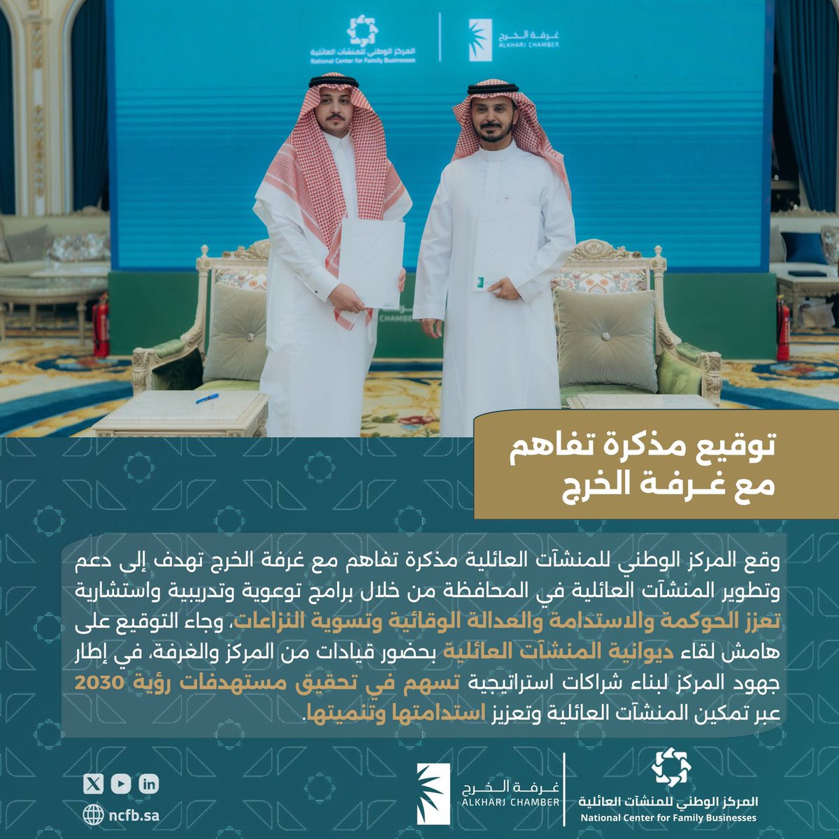 توقيع مذكرة تفاهم بين المركز الوطني للمنشآت العائلية وغرفة الخرج تهدف إلى دعم وتطوير المنشآت العائلية في المحافظة.