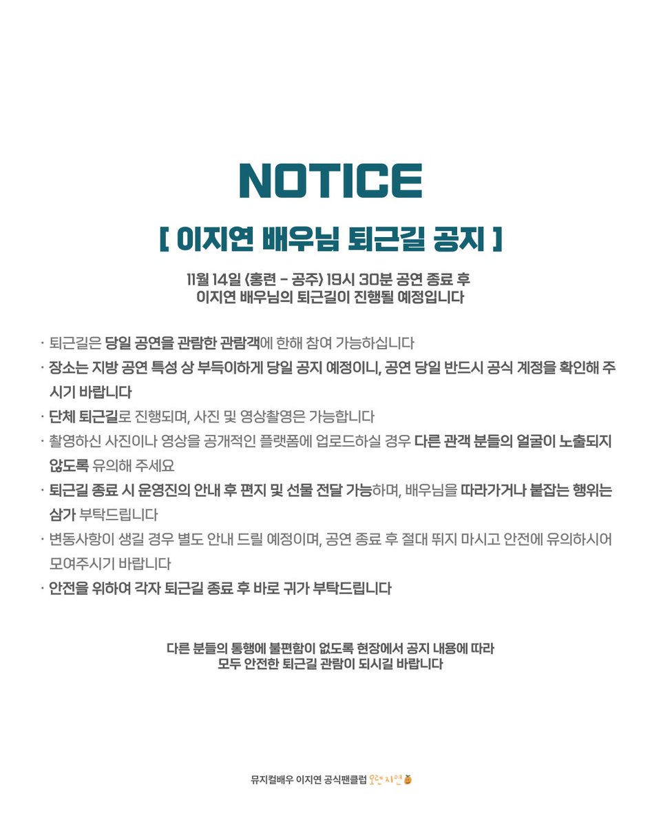 안녕하세요 오렌지연🍊입니다
#이지연 배우님 퇴근길 안내드립니다

• 일시 : 11월 14일 <홍련 - 공주> 공연 종료 후
• 장소 : 당일 공지 예정

자세한 내용은 이미지 참고 부탁드립니다 
감사합니다
-