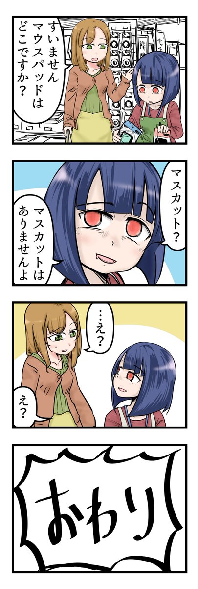 【Skeb募集中!】  ご依頼:バイトでお客さんに「マウスパッドはどこですか」と聞かれ「マスカットはないですね」と答えました
 あなたの今日の出来事を四コマにしたりします!
他てーきゅう、亀戸お遊び組などの依頼も募集中!!
 リクエストはこちらから!→https://t.co/6Pg4TuyeSr 