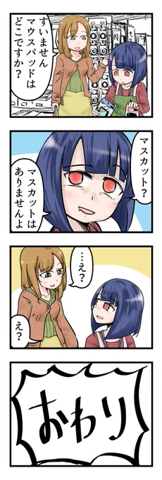 【Skeb募集中!】  ご依頼:バイトでお客さんに「マウスパッドはどこですか」と聞かれ「マスカットはないですね」と答えました
 あなたの今日の出来事を四コマにしたりします!
他てーきゅう、亀戸お遊び組などの依頼も募集中!!
 リクエストはこちらから!→https://t.co/6Pg4TuyeSr 