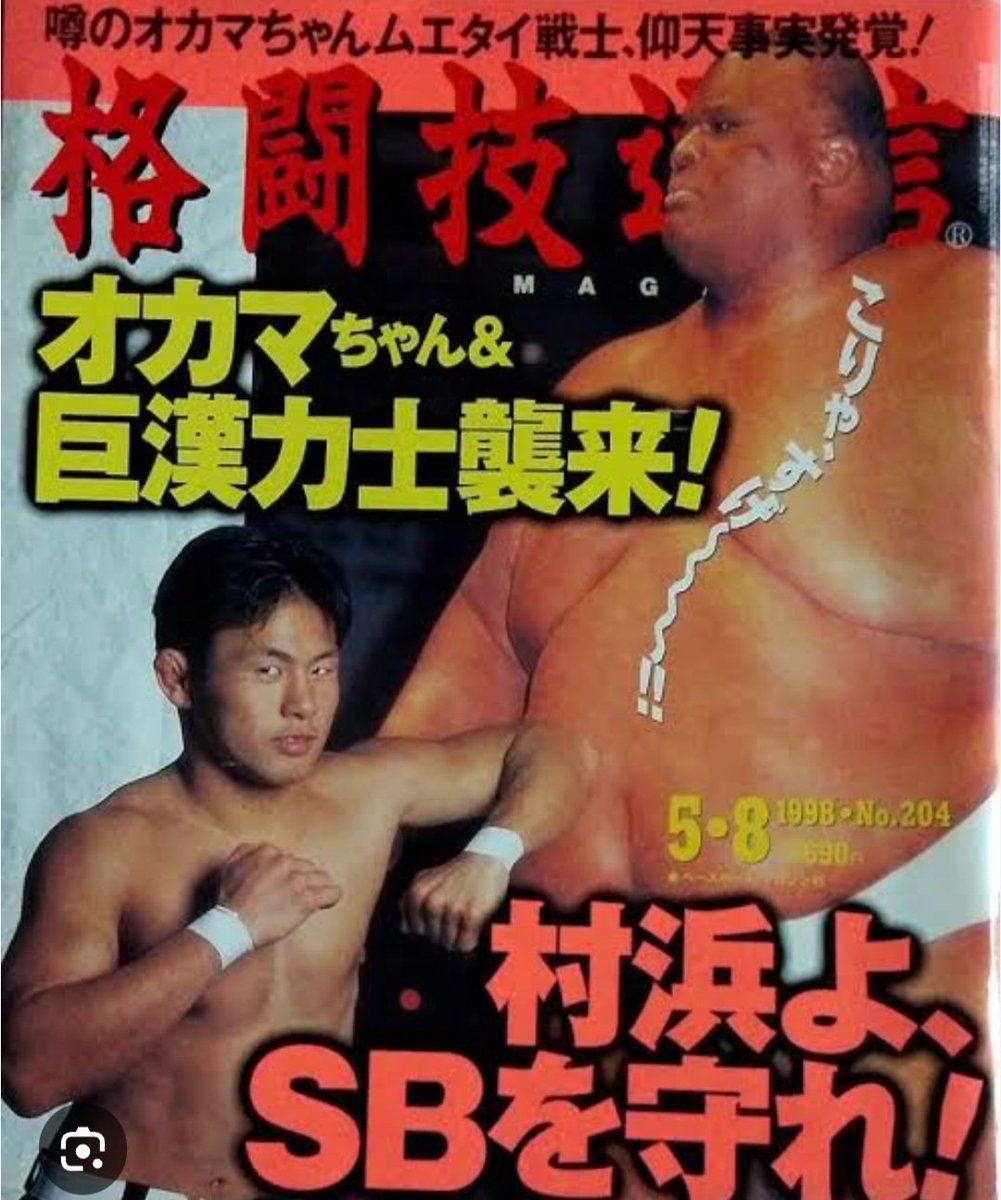 WbKoji's tweet photo. この表紙はインパクトがありましたね。そしてこのコピー。いまなら完全アウトでしょう。時代を感じます。【短期集中連載】〈日本で最も歴史の長いプロ格闘技・#シュートボクシング 40年史〉第7回夢のマッチメークを次々と #GROUND_ZERO のコンセプト
#村濱武洋 #ヤーブロー
https://t.co/LlNyAOdUPN https://t.co/bhPWCFxAn2