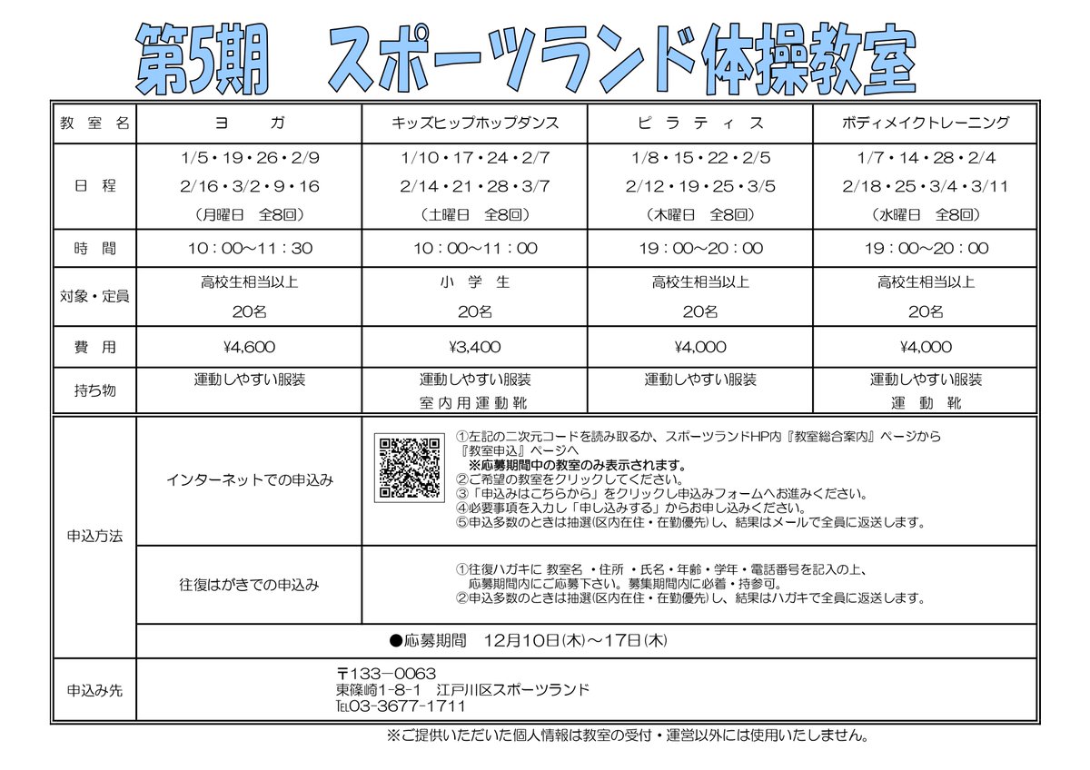 【体操教室募集のお知らせ】 
体操教室の募集を12月10日（金）から開始します。 
・申し込み方法：インターネット、往復はがき 
・インターネットからのご応募は下記リンクから edogawa-sportsland.com/general/ 
詳しくは添付画像をご覧ください。