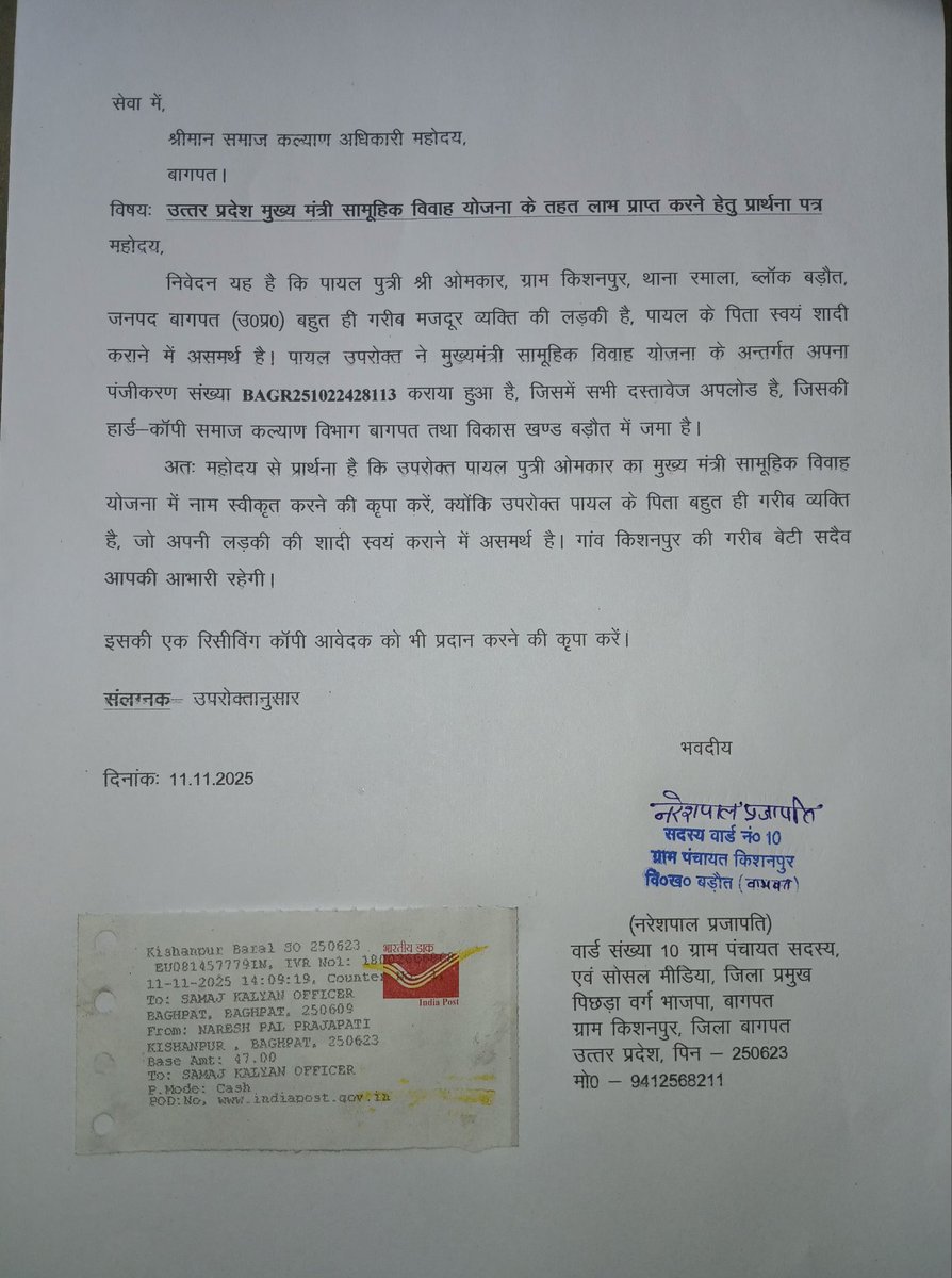 <a href="/CMOfficeUP/">CM Office, GoUP</a> <a href="/myogiadityanath/">Yogi Adityanath</a> <a href="/Babitasingh_/">Dr. Babita Singh</a> <a href="/UPSamajKalyan/">UP Samaj Kalyan Vibhag</a> <a href="/asim_arun/">Asim Arun</a> <a href="/CDOBaghpat/">CDO Baghpat</a> <a href="/BagpatDm/">DM Baghpat</a>  मुख्यमंत्री सामूहिक विवाह योजना का लाभ लेने हेतू बागपत बडौत ब्लाक क्षेत्र के ग्राम पंचायत किशनपुर की गरीब बेटी पायल पुत्री ओमकार का सामूहिक विवाह काराने के सम्बधं अपील की गयी है