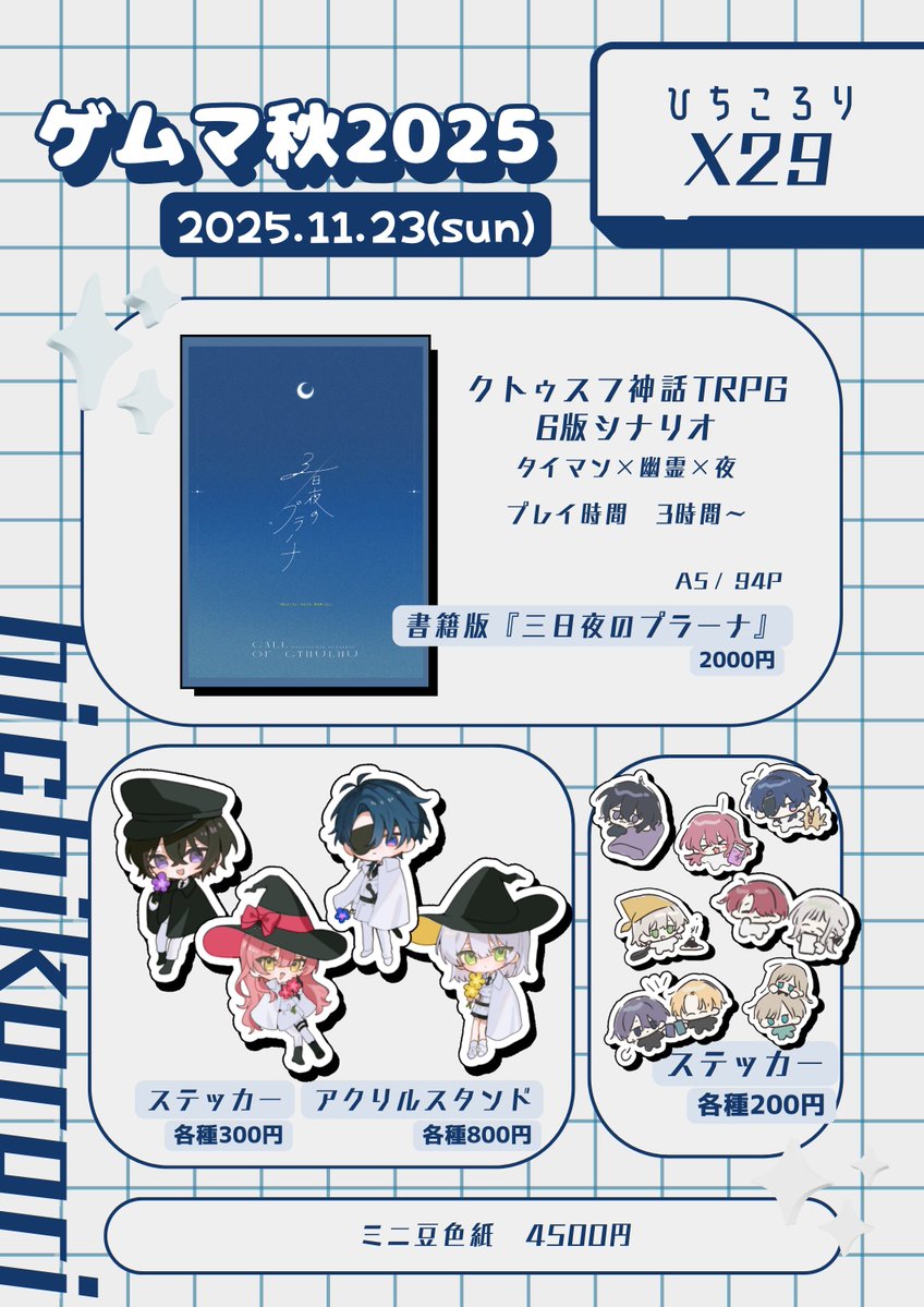 ┃ ゲムマ2025秋　‹  お品書き  › ┃

日時 ￤ 2025.11.25 (sun)
ブース ￤ X29

ゲムマにスペースいただいたので出展させていただきます！
タイマンシナリオの書籍と、オリシNPCのグッズ等頒布予定です🐣
よろしくお願いします🌷