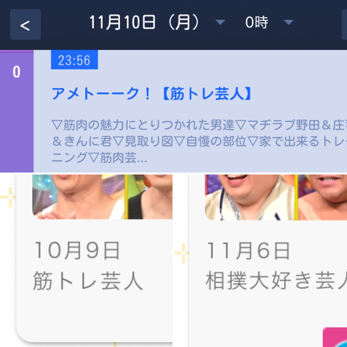 配信中コメントにあったアメトークの
相撲回、画像をよく見てくれ。
宮崎は１ヶ月遅れの放送ということは、
お目当ての相撲回は12月8日深夜だ。

九州場所終わってんじゃん！

#大相撲 #アメトーク