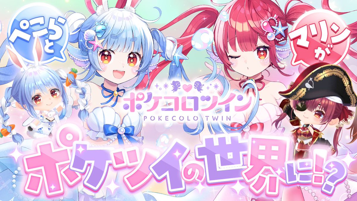 👯‍♀️🏴‍☠️このあと19時から🏴‍☠️👯‍♀️

本日のぺこマリは女の子全開で😍
ポケコロツインでキャッキャしちゃいまーす🐰🩵
youtube.com/live/8Y2Q_glxA…

#ポケコロツイン #ぺこマリ #PR