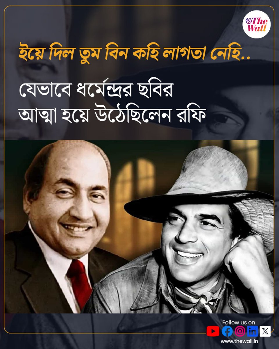 TheWallTweets's tweet image. মহম্মদ রফি সম্পর্কে ধর্মেন্দ্রও বরাবরই বলতেন, ‘আমার ছবি আত্মা ছিলেন রফি সাহেব। আমার লাকি চার্ম’। thewall.in/entertainment/…
#Dharmendra #mohammadrafi #superhit #bollywoodduo #TheWallBangla