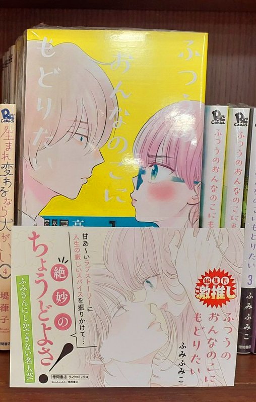 ㊗️激推しPOP㊗️
#ふつうのおんなのこにもどりたい
【ジュンク堂書店 名古屋栄店】
🌸ぜひご来店ください🌸

ふみふみこ @fumifumiko23235
徳間書店 リュウコミックス 