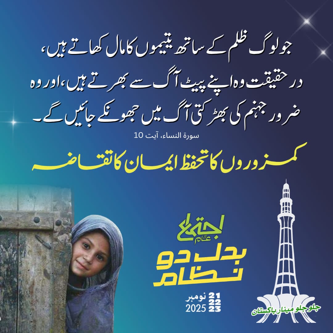JamaatWomen's tweet photo. کمزوروں کا تحفظ ایمان کا تقاضہ
القرآن_الکریم
سورۃ النساء 
#بدل_دو_نظام_اجتماع_عام⁩
#IjtemaAam2025 
#JIPWomenWing https://t.co/5s96Y0Yp5S