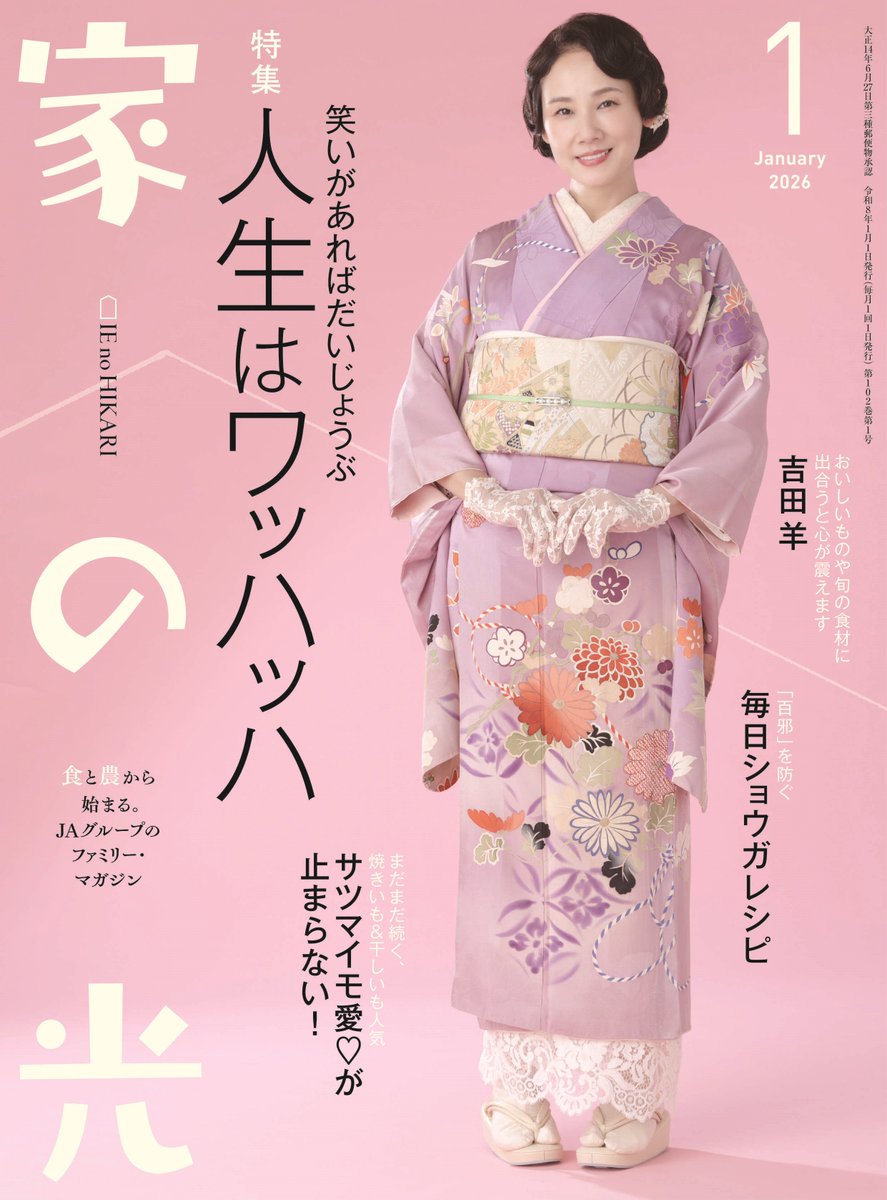 雑誌『家の光』編集部（毎月1日発売） (@ienohikari) / Posts / X