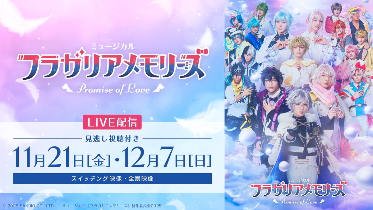 ✦配信情報✦

シアターコンプレックスTOWNにて
ライブ配信が決定しました🍓

🗓️配信公演
11月21日(金)18:00
12月7日(日)12:00/17:00

回替わりの終演後コメント映像特典付き！
セットチケット限定特典もございます✨

🔗詳細はこちら
theater-complex.town/articles/5F1p6…

#フラガリアメモリーズ #フラミュ