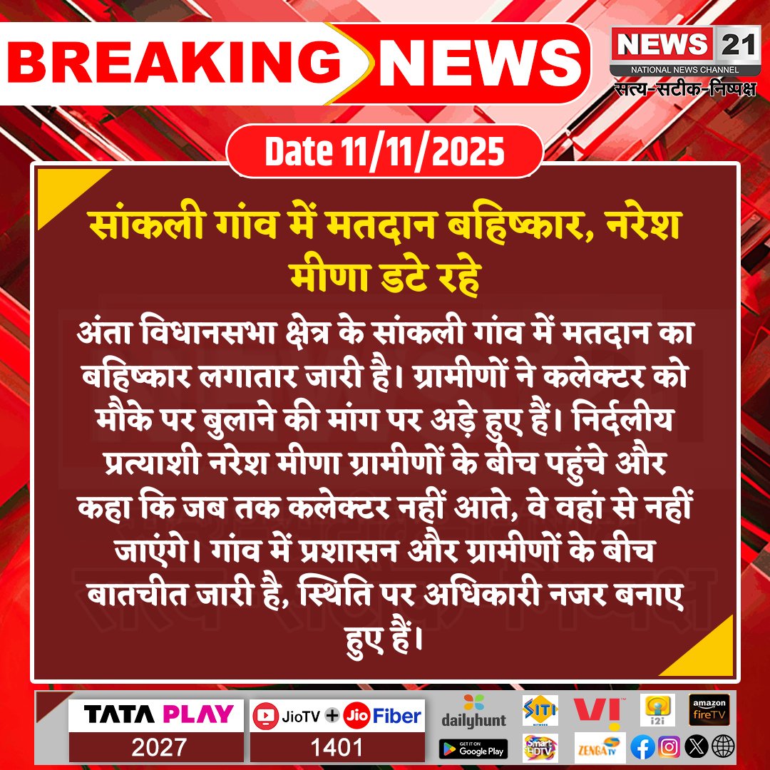 news21national's tweet image. सांकली गांव में मतदान बहिष्कार, नरेश मीणा डटे रहे 

#AntaElection #NareshMeena #VotingBoycott #SankaliVillage #RajasthanElections #BreakingNews #LatestNews #HindiNews #News21 #News21National