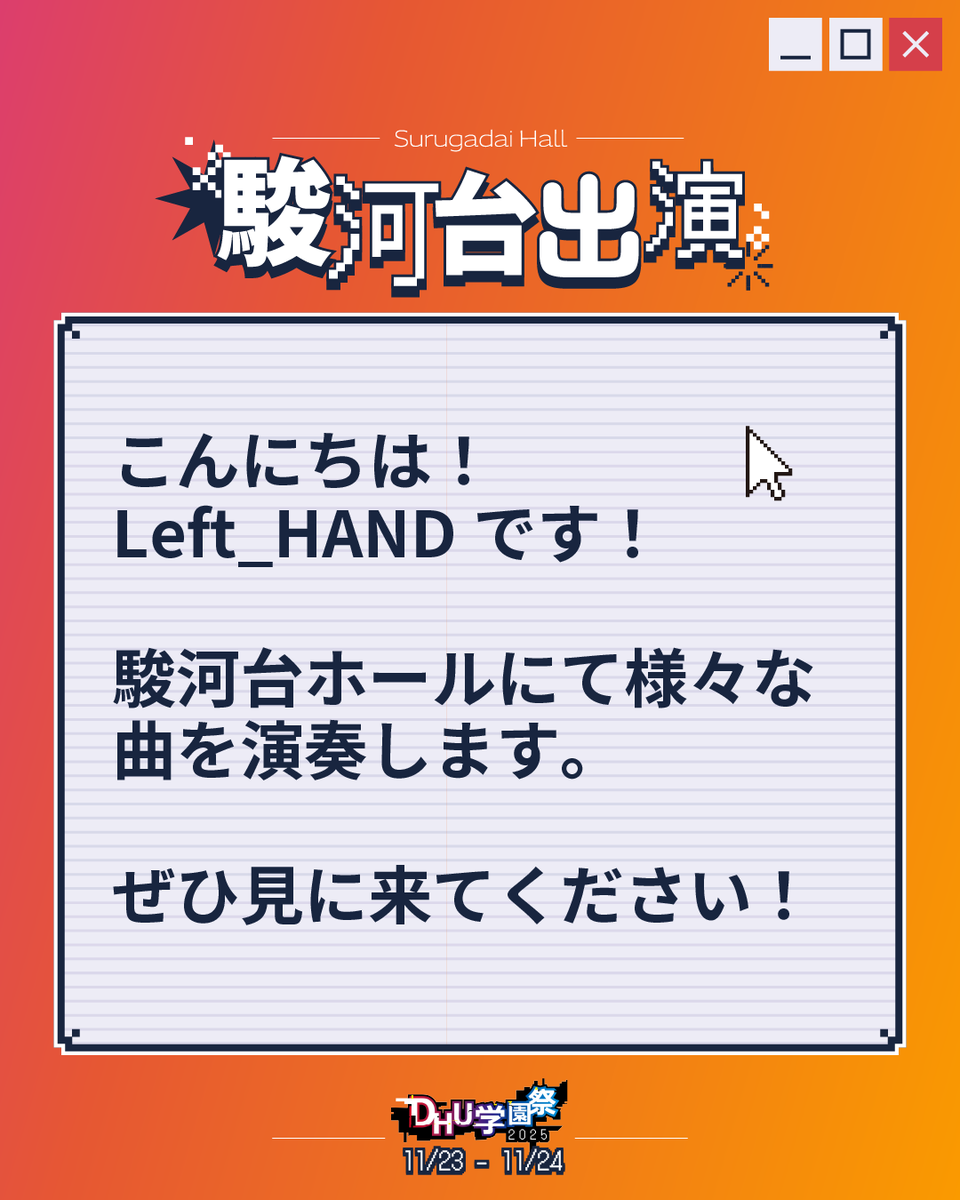dhu_event's tweet photo. 💥 #DHU学園祭2025 出演情報💥
《出演者》
Left_HAND

《出演情報》
こんにちは！
Left_HANDです！
駿河台ホールにて様々な曲を演奏します。ぜひ見に来てください！ https://t.co/gY0oy9hqlR