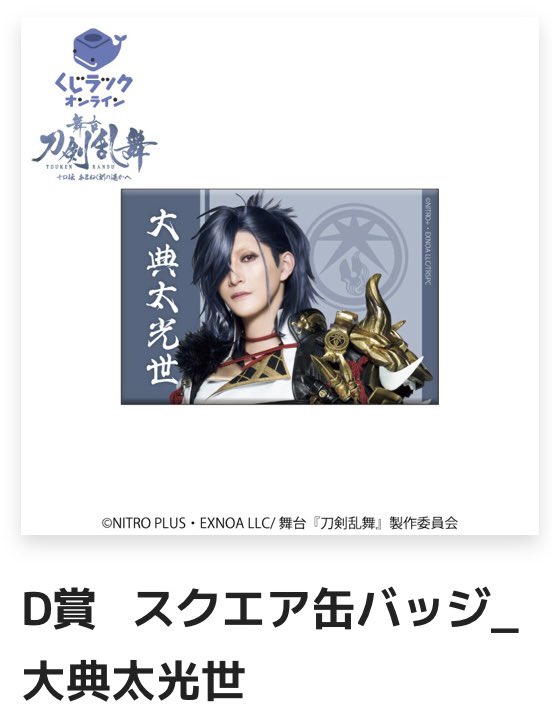 m3_emusan's tweet photo. 【譲渡/交換】くじラックオンライン限定 
舞台『刀剣乱舞』十口伝 あまねく刻の遥かへ 刀ステ くじ

譲）
D賞 スクエア缶バッジ
E賞 クリアファイル
大典太光世

求）
同賞 山姥切長義
or
定価（+送料）

郵送交換 https://t.co/jIFGA1qMj1