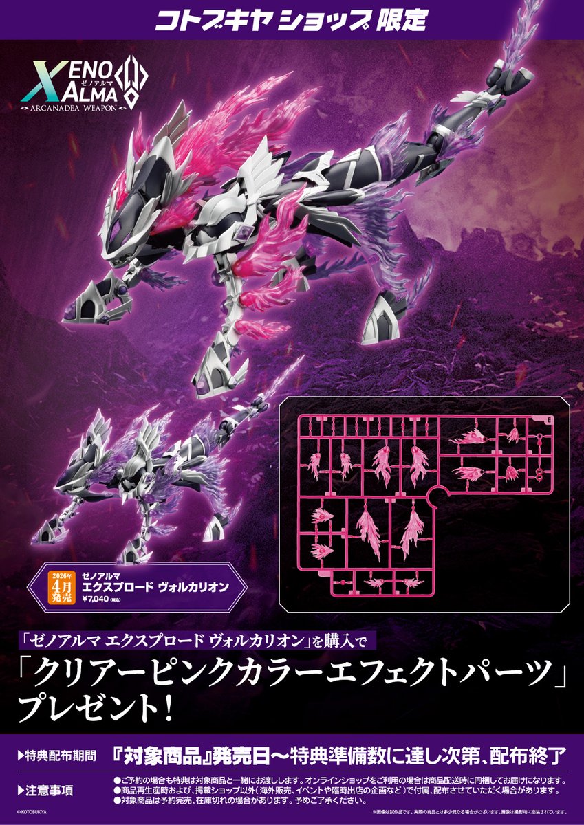 特典】 「ゼノアルマ エクスプロード ヴォルカリオン」のコトブキヤ