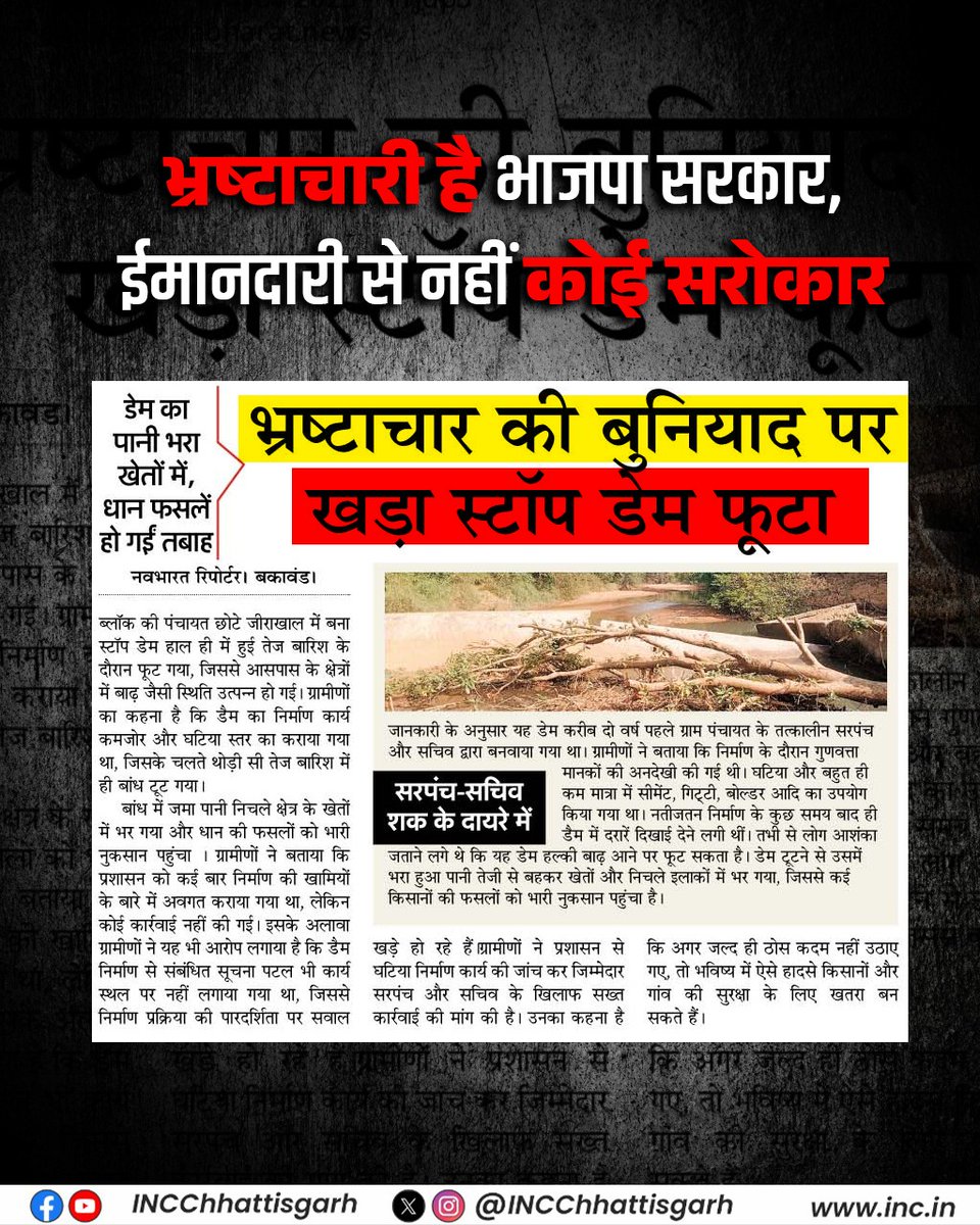 भाजपा की लापरवाही और घटिया काम का नतीजा, छोटे जीराखाल का स्टॉप डेम दो साल में ही फूट गया!
गाँव वाले बार-बार कहते रहे कि डैम की क्वालिटी खराब है, सीमेंट-गिट्टी कम डाली गई है, लेकिन भाजपा सरकार ने किसी की नहीं सुनी।
