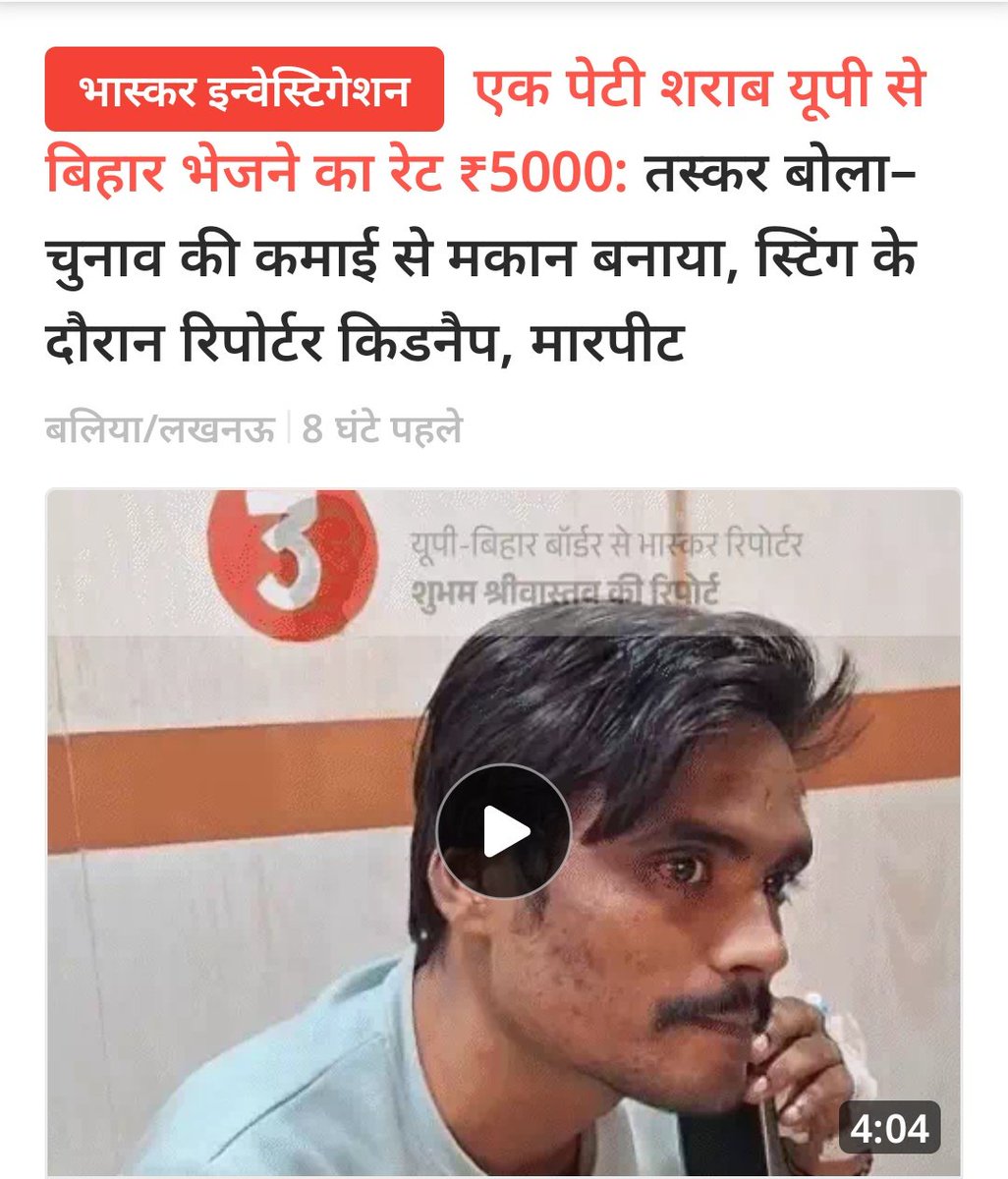 satishshukla5's tweet image. *एक पेटी शराब यूपी से बिहार भेजने का रेट ₹5000:* तस्कर बोला– चुनाव की कमाई से मकान बनाया, स्टिंग के दौरान रिपोर्टर किडनैप, मारपीट 
dainik.bhaskar.com/Cug1zys8bYb