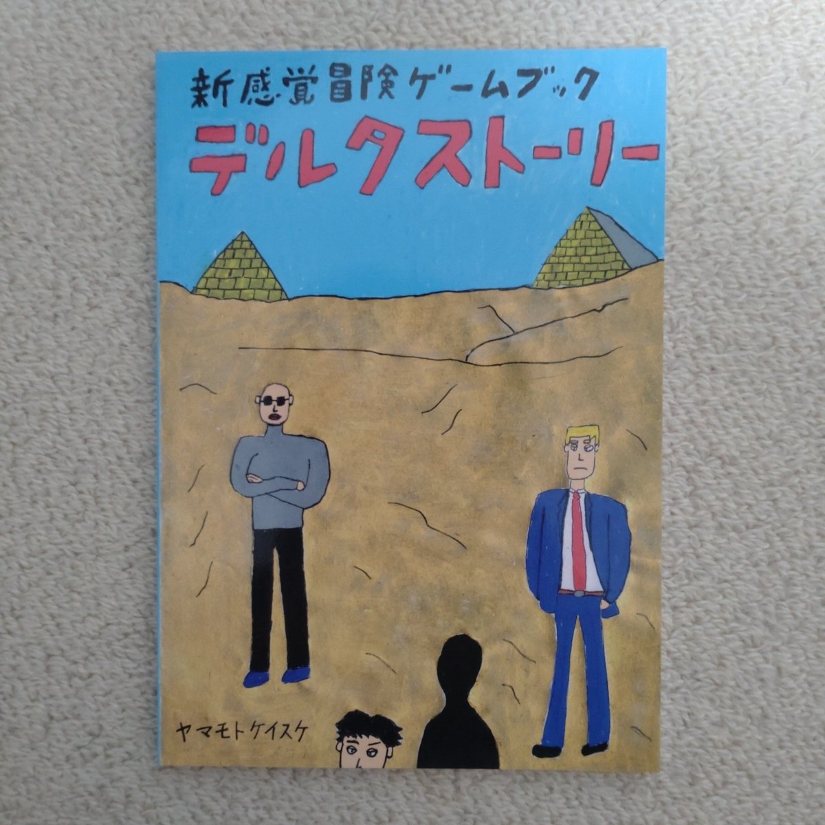自転プレスの新感覚冒険ゲームブック「デルタストーリー」クリア🎵 4人
