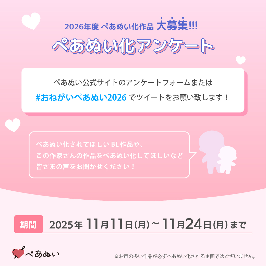 Pairnui_origoo's tweet image. ぺあぬい化アンケート✨
#おねがいぺあぬい2026 で #ぺあぬい 化してほしい
BL作品や作家さんを教えてください💕

※お声の多い作品が必ずぺあぬい化される企画ではございません。

ぺあぬいサイトでもアンケート募集中です。
pairnui.com

アンケート締め切りは11/24まで！