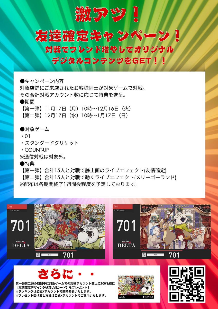 【激アツ！友達確定キャンペーン！】
11月17日からDELTA、DELTA＋、ATLED各店で開始いたします。
対象ゲームでお客様同士が対戦し、合計15名と対戦するとライブエフェクトがもらえます（同一アカウントとの複数回対戦はカウントされません）。
第一弾は静止画のライブエフェクトとなります。