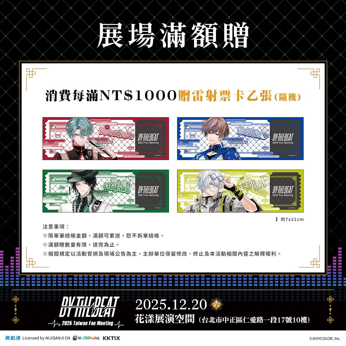 \✨BY THE BEAT 2025 Taiwan Fan Meeting✨/
🍸🐍💿📌💎👔🎫🕶️活動紀念周邊正式公開！

這一天，BY THE BEAT 以華麗中華風登場🏮
🍸💿呈現屬於本次見面會的專屬收藏💎🎫

🌟現場消費每滿1000元，即可獲得雷射票卡隨機乙張！(可累贈)
 
 #NIJISANJI_EN #BYTHEBEAT