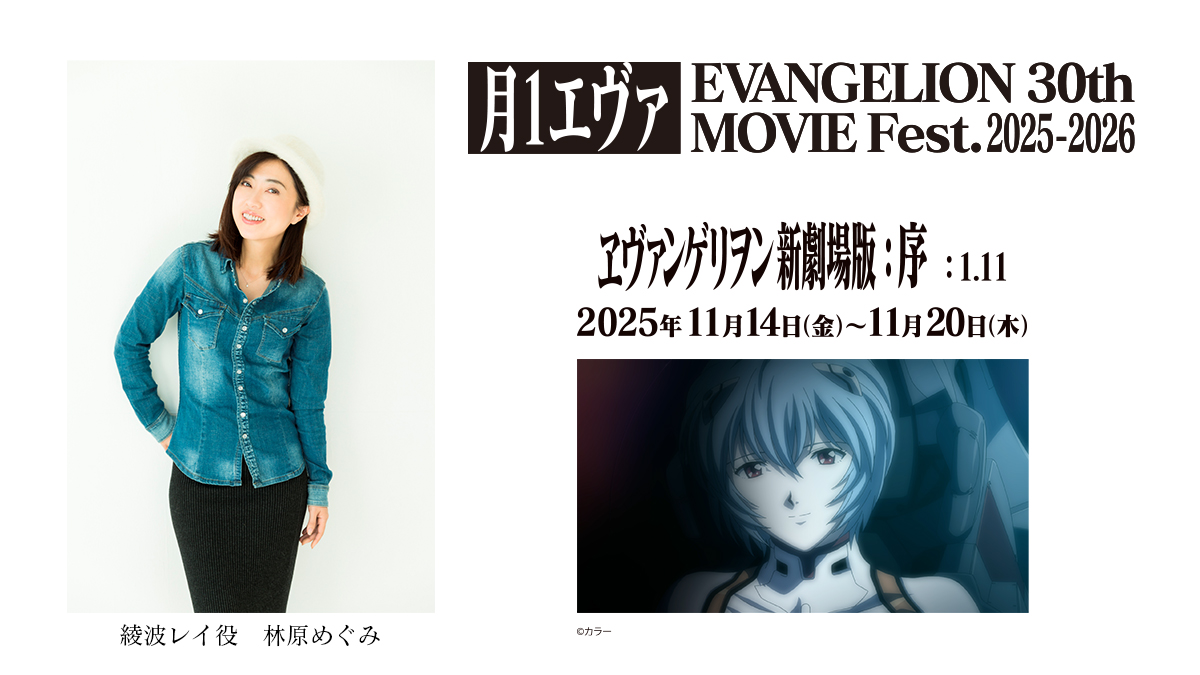 evangelion_co's tweet image. 「#月1エヴァ EVANGELION 30th MOVIE Fest. 2025-2026」

11月14日(金)〜11月20日(木)
『ヱヴァンゲリヲン新劇場版：序』上映！

初日チケットは本日より、各上映劇場にて順次販売スタートしております！

冒頭のコメント上映では、
【綾波レイ役・ #林原めぐみ さん】が登場！…