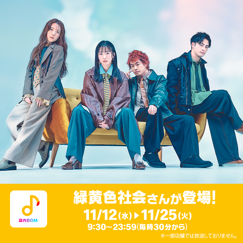 本日11/12(水)よりスタート！
朝マック®での「長屋さんセットメニュー」など、
ここでしか聴けない特別なトークをお届け！

#緑黄色社会 × #ミュージックバリュー

mcdonalds.co.jp/shop/bgm/?utm_…