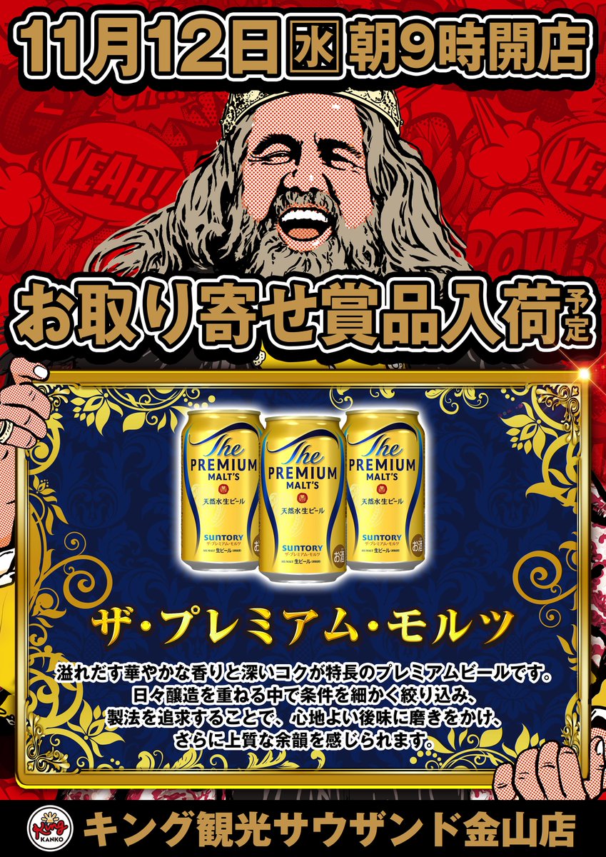 🎀明日11月12日(水)🎀 ✨✨朝9時開店✨✨ 🎁賞品入荷予定🎁 🍻ザ