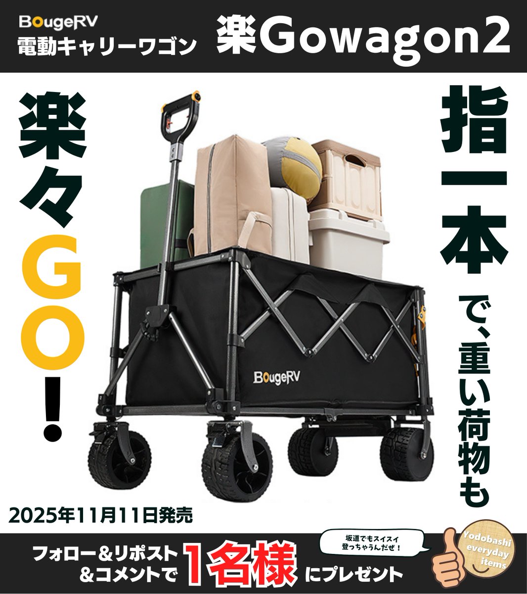 ／
指1本で、重い荷物も楽々Go💨
＼

坂道もラクラク🎶
200kgまで積載可能🙌

BougeRV
電動キャリーワゴン
「楽Gowagon2 EVX002J1名様に🎁
➡yodobashi.com/product/100000…

👉フォロー＆リポスト
👉どんなシーンで使いたいですか？✍️
👉11/17まで