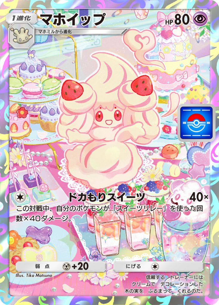 TikaMatsuno's tweet image. 【お仕事】 Pokémon Trading Card Game Pocket
プロモカード「マホイップ」のイラストを担当させて頂きました🍓
ドカもりスイーツを ふるまって くれるようです🍰🎂🍫✨

 #ポケカ #ポケポケ