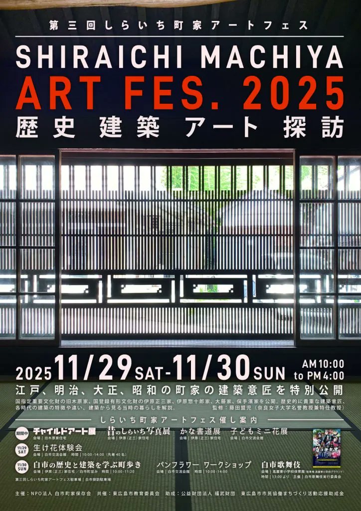 kanko_hiroshima's tweet photo. ＼しらいち町家アートフェス／
歴史建築アート探訪✨

白市のまちに残る江戸・明治・大正・昭和の
文化財町家を特別公開。
建築の美しさや時代ごとの特徴、
当時の暮らしをじっくり学べます🏠

日時：11月29日～30日
場所：高屋町白市地区

https://t.co/4I6gdrpTLe

#白市町家 #歴史建築  #町家巡り https://t.co/Rimsgodp7w