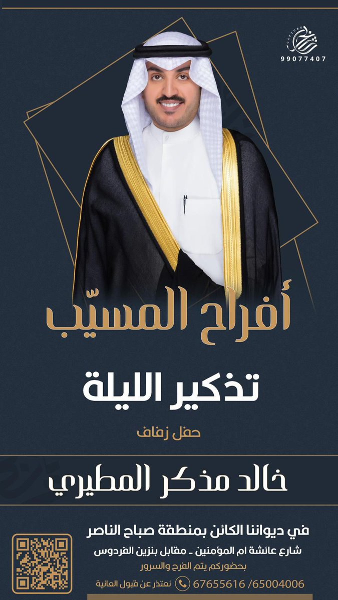 aljblan's tweet photo. تذكير الليلة
الثلاثاء 2025/11/11

أفراح المسيب

حفل زفاف :
خالد مذكر غنيم بن مسيب المطيري

في ديواننا الكائن بمنطقة صباح الناصر
شارع عائشة أم المؤمنين - مقابل بنزين الفردوس
https://t.co/mxLyJZUxE6

نعتذر عن قبول العانية

للتواصل :
67655616
65004006 https://t.co/s8IqRPYrrc