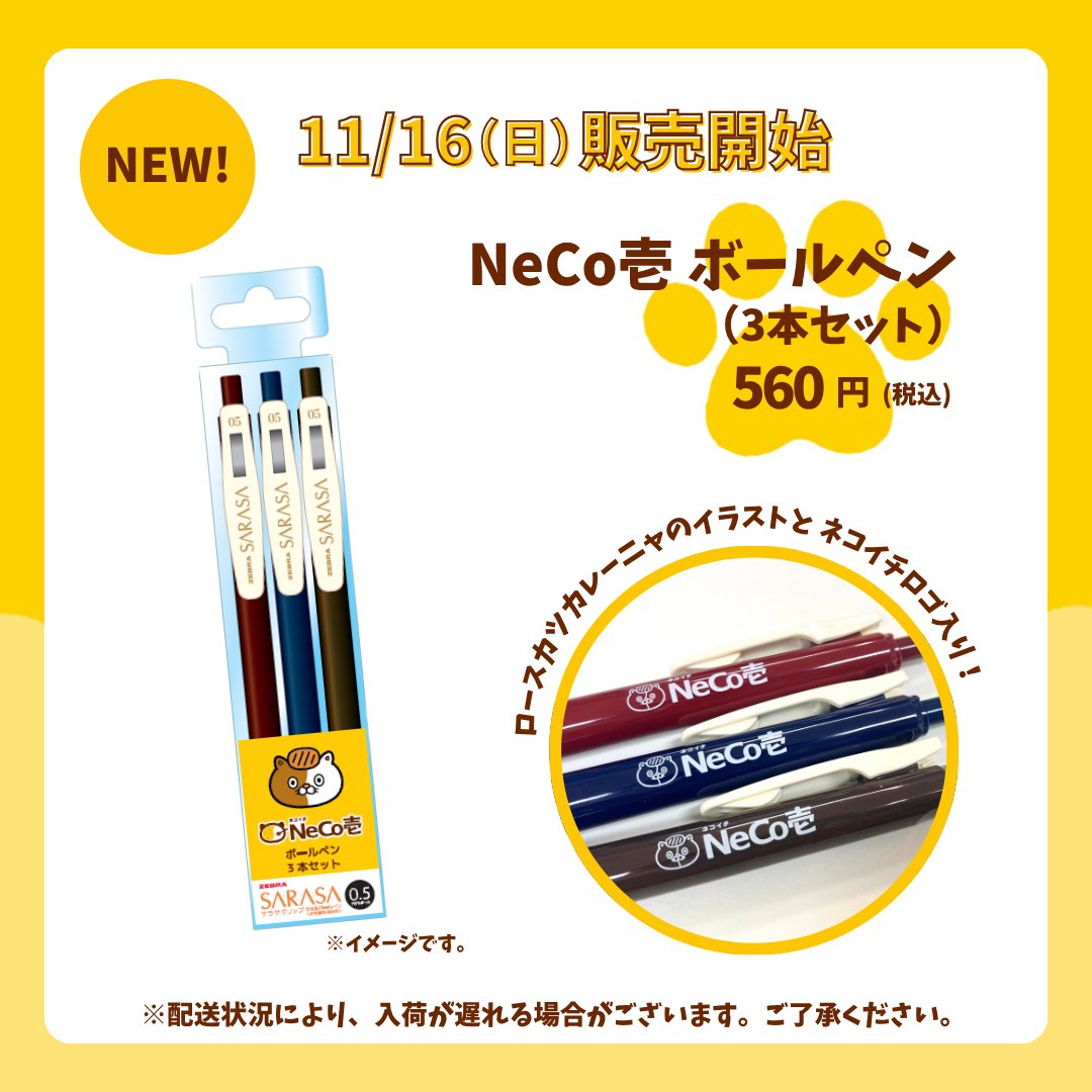 新商品のお知らせ✨】11月16日（日）より、ネコイチグッズの新商品