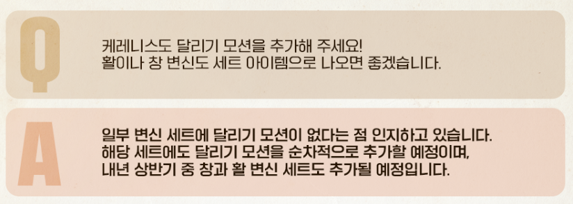 bibisesang's tweet photo. ケレニスセットとかセットアイテムの変化予定
(KR公式から)
Q.ケレニスセットも３段加速モーション(走り）を追加して下さい。
弓や槍変身もセットアイテムでほしいです。
A該当セットアイテムにも３段加速モーションを順次追加する予定であり、来年上半期中、槍や弓変身セットも追加する予定です。 https://t.co/3aZt66x78r