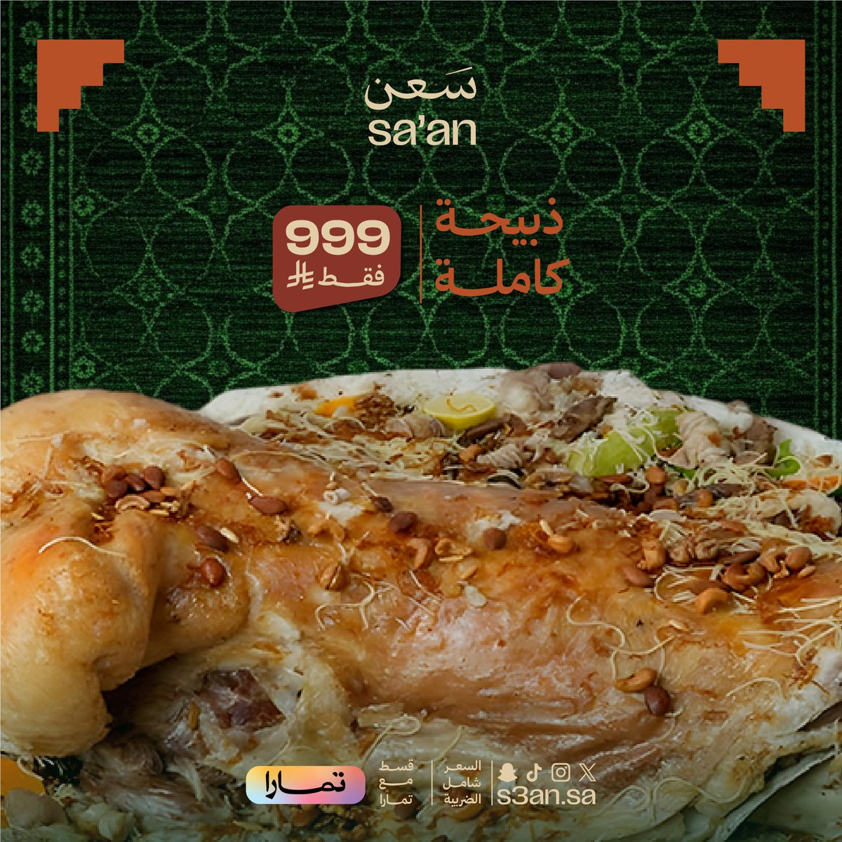 إذا تبي الذبيحة الصح، اختصر الطريق ..
واختار سعن 😎👨🏻‍🍳