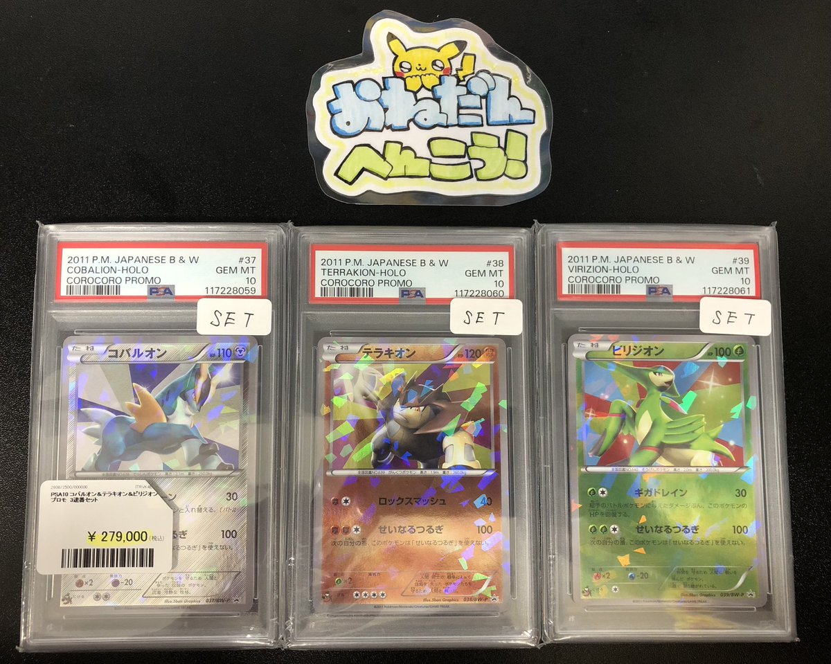 【psa10 ３連番】コバルオン　テラキオン ビリジオン WAK PDG Collector's Shop 秋葉原 on X