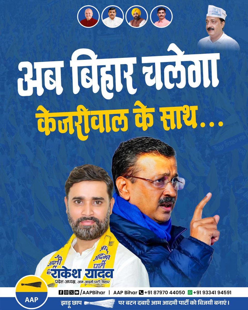 SAZIDHUSSA58874's tweet photo. अब बिहार चलेगा केजरीवाल के साथ 🚩
दिल्ली और पंजाब के बाद अब बिहार की बारी!
केजरीवाल मॉडल से बदलेगा सिस्टम, सुधरेगा हाल,
हर नागरिक को मिलेगा अधिकार और सम्मान।
@AamAadmiParty @ArvindKejriwal @ManishSisodia @SanjaySingh @RakeshYadav @AjeshYadav @AbhinavRai
#AAPBihar #KejriwalModel #RakeshYadav #NayaBihar #JhaduSarkar #ImandarSarkar