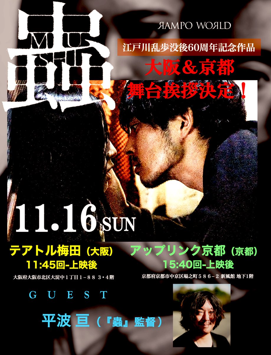 🎥大阪＆京都の皆さま💥🐝

今週末から公開される監督作『#蟲』の舞台挨拶が決定しました‼️

11/16（日）
・テアトル梅田（大阪）11:45回-上映後
・アップリンク京都（京都）15:40回-上映後

100年前に江戸川乱歩が生んだ愛憎劇が現代に蘇りました。是非、お愉しみください🐞
mushi-movie.com