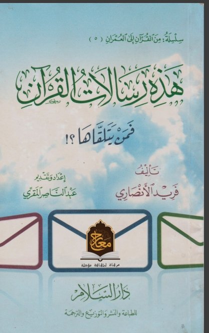AllhAzize's tweet photo. من الكتب اللي لازم كل فترة تقرأها
هيغير مفهوم نظرتك للقرآن من كتاب للحفظ والقراءة للزيادة في الحسنات
إلى منهج وأسلوب حياة وكل أية عبارة عن كنز لازم تكتشف المراد منها والعمل بها

هتعيد ترتيب الأولويات في تعامل مع القرآن 
ومعظمنا بيتعامل مع تدبر على إنه جانب اختياري
انصحك بالقراءة https://t.co/gC6m8myUdz
