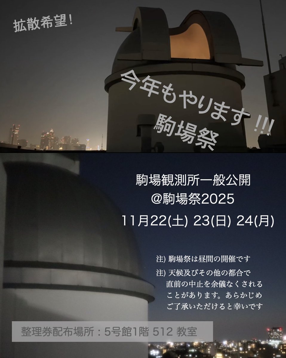 [拡散希望] あと 10 日ほどになりました！

整理券配布場所は 5 号館 1 階 512 教室です！

駒場で宇宙を体感！天文台ツアー - 第76回駒場祭公式ウェブサイト komabasai.net/76/visitor/pro…

#駒場祭 #東京大学 #駒場キャンパス #天体観測 #スマホ撮影