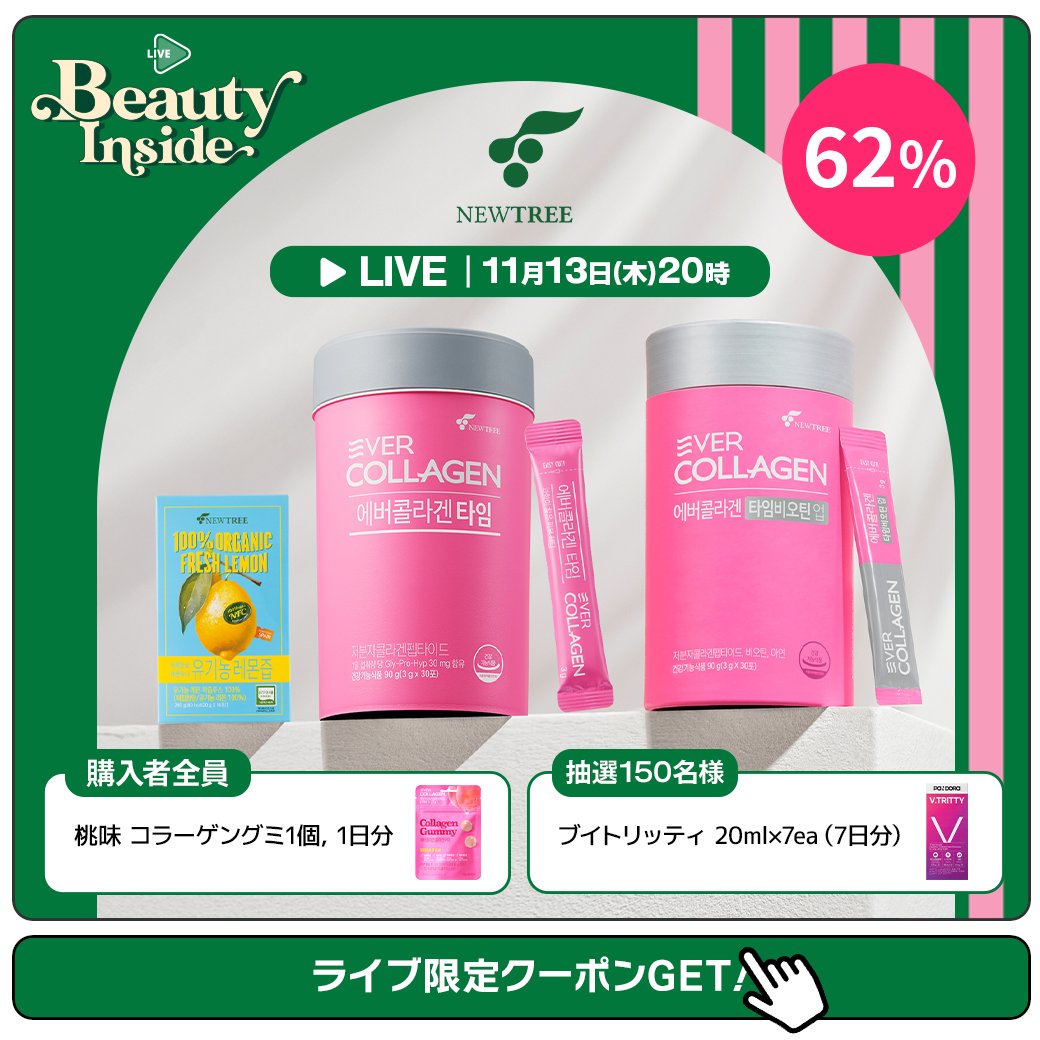 Qoo10_Shopping's tweet photo. ✨11/13(木)20時START✨
\ #NEWTREE 登場/
💗2か月分が【最大62%OFF】💗
初めてエバーコラーゲンを試すなら今がチャンス!
さらに…
🎁購入者全員プレゼントあり
🎯抽選プレゼントもご用意🎯
お得にキレイを始めよう💫
詳しくはこちら👉
https://t.co/vl8L88ZvIR https://t.co/3DxDHqLnTR